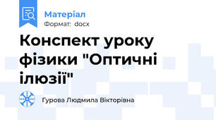Конспект уроку фізики "Оптичні ілюзії"