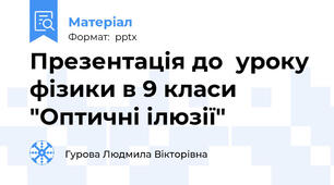 Презентація до  уроку фізики в 9 класи "Оптичні ілюзії"