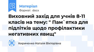 Виховний захід для учнів 8-11 класів на тему: " Пам`ятка для підлітків щодо профілактики негативних явищ"