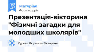 Презентація-вікторина "Фізичні загадки для молодших школярів"