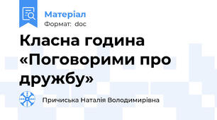 Класна година «Поговорими про дружбу»