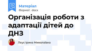 Організація роботи з адаптації дітей до ДНЗ