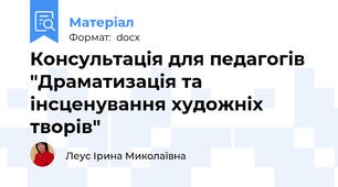 Консультація для педагогів "Драматизація та інсценування художніх творів"