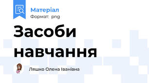 Засоби навчання