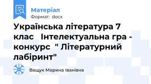 Українська література 7 клас   Інтелектуальна гра - конкурс  " Літературний лабіринт"