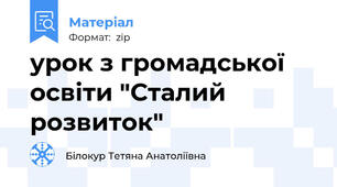 урок з громадської освіти "Сталий розвиток"
