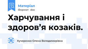 Харчування і здоров’я козаків.