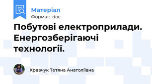 Побутові електроприлади. Енергозберігаючі технології.