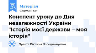 Конспект уроку до Дня незалежності України "Історія моєї держави – моя історія"