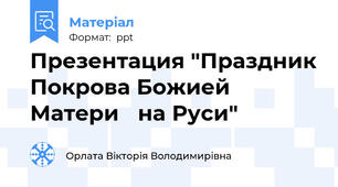 Презентация "Праздник Покрова Божией Матери на Руси"