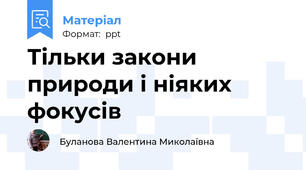 Тільки закони природи і ніяких фокусів