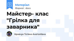 Майстер- клас "Грілка для заварника"