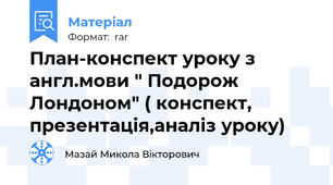 План-конспект уроку з англ.мови " Подорож Лондоном" ( конспект, презентація,аналіз уроку)