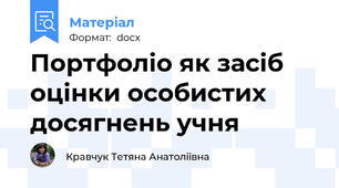 Портфоліо як засіб оцінки особистих досягнень учня