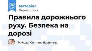 Правила дорожнього руху. Безпека на дорозі