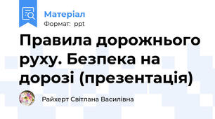 Правила дорожнього руху. Безпека на дорозі (презентація)