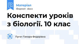 Конспекти уроків з біології. 10 клас