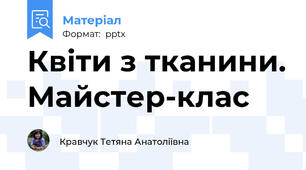 Квіти з тканини. Майстер-клас