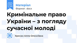 Кримінальне право України – з погляду сучасної молоді
