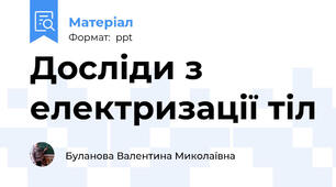 Досліди з електризації тіл