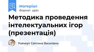 Методика проведення інтелектуальних ігор (презентація)