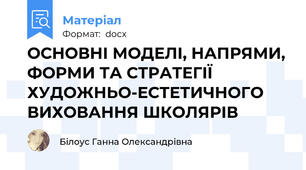 ОСНОВНІ МОДЕЛІ, НАПРЯМИ, ФОРМИ ТА СТРАТЕГІЇ ХУДОЖНЬО-ЕСТЕТИЧНОГО ВИХОВАННЯ ШКОЛЯРІВ