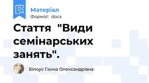 Стаття  "Види семінарських занять".