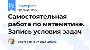 Самостоятельная работа по математике. Запись условия задач