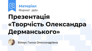 Презентація «Творчість Олександра Дерманського»