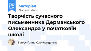 Творчість сучасного письменника Дерманського Олександра у початковій школі
