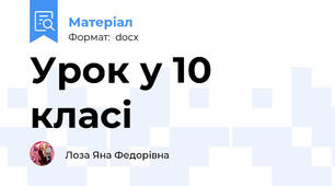 Урок у 10 класі