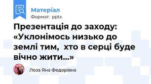 Презентація до заходу: «Уклонімось низько до землі тим,  хто в серці буде вічно жити…»