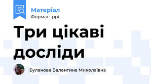 Три цікаві досліди