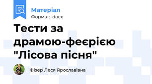 Тести за драмою-феєрією "Лісова пісня"