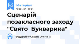 Сценарій позакласного заходу  "Свято  Букварика"