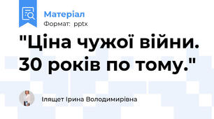 "Ціна чужої війни. 30 років по тому."