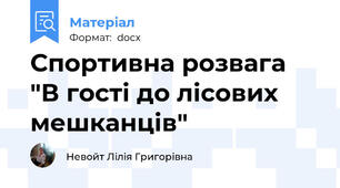 Спортивна розвага "В гості до лісових мешканців"