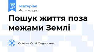 Пошук життя поза межами Землі