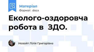 Еколого-оздоровча робота в  ЗДО.