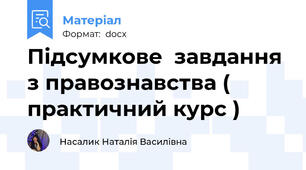 Підсумкове  завдання з правознавства ( практичний курс )