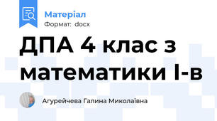 ДПА 4 клас з математики І-в