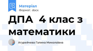 ДПА  4 клас з математики