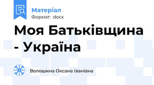 Моя Батьківщина - Україна