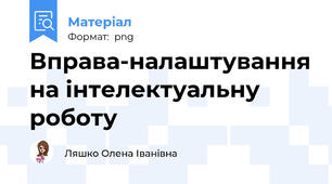 Вправа-налаштування на інтелектуальну роботу