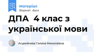 ДПА  4 клас з української мови