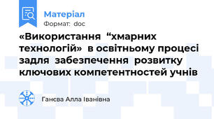 «Використання  “хмарних технологій»  в освітньому процесі задля  забезпечення  розвитку ключових компетентностей учнів