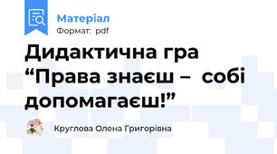 Дидактична гра “Права знаєш –  собі допомагаєш!”