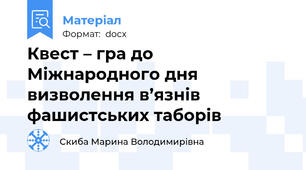 Квест – гра до Міжнародного дня визволення в’язнів фашистських таборів
