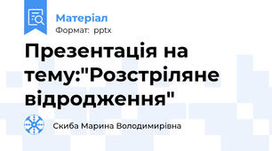Презентація на тему:"Розстріляне відродження"