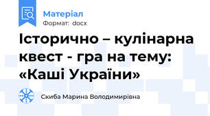 Історично – кулінарна квест - гра на тему: «Каші України»